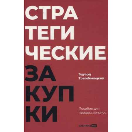 Экономика. Бизнес, книга Стратегические закупки. Пособие для профессионалов