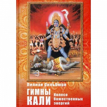 Гимны Кали. Колесо божественной энергии
