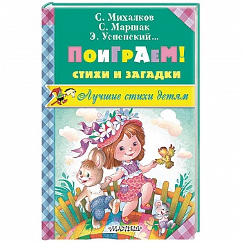 Поиграем! Стихи и загадки