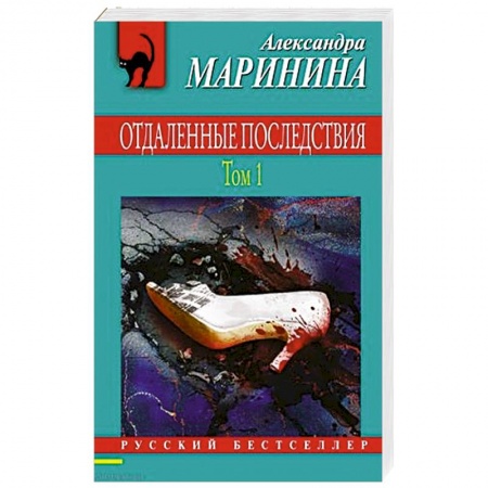 Детективы, триллеры, книга Отдаленные последствия. Том 1