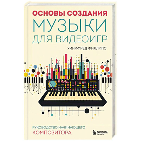 Культура, искусство, книга Основы создания музыки для видеоигр. Руководство начинающего композитора