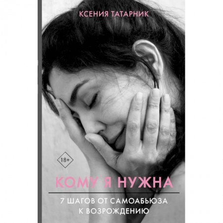 Психологический тренинг, книга 7 шагов от самоабьюза к возрождению. Кому я нужна