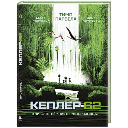 Проза для детей, книга Кеплер-62. Книга четвёртая. Первопроходцы