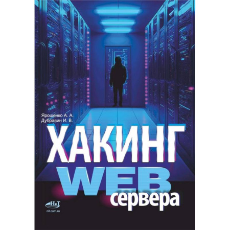 Компьютерная безопасность. Хакерство, книга Хакинг web-сервера