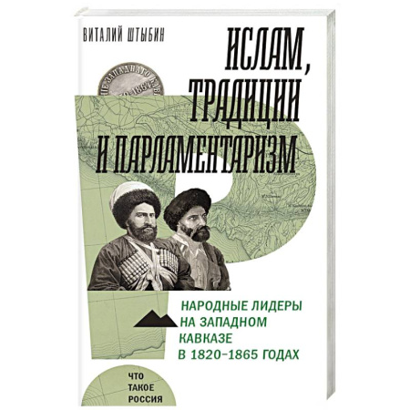Всемирная история, книга Ислам, традиции и парламентаризм. Народные лидеры на Северо-Западном Кавказе в 1820–1865 годах