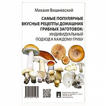 Самые популярные вкусные рецепты домашних грибных заготовок: индивидуальный подход к каждому грибу Самые популярные вкусные рецепты домашних грибных заготовок: индивидуальный подход к каждому грибу