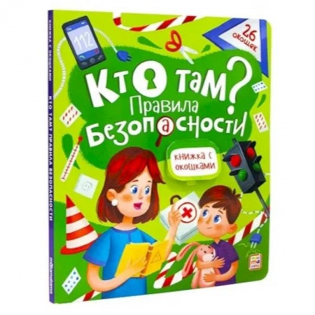 Книги с вырубкой, книга Кто там? Правила безопасности. Книжка с окошками