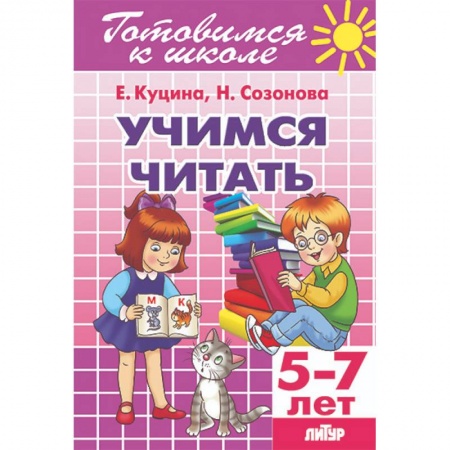 Дошкольникам, книга Учимся читать
