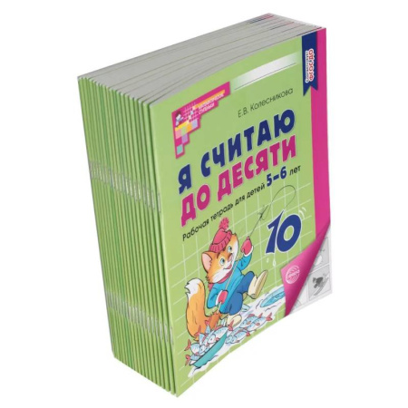 Дошкольникам, книга Я считаю до десяти: рабочая тетрадь для детей 5-6 лет