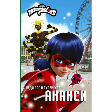 Развлечения. Праздники. Юмор, книга Леди Баг и Супер-Кот. Ананси