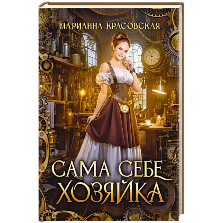 Фантастика, фэнтези, книга Сама себе хозяйка