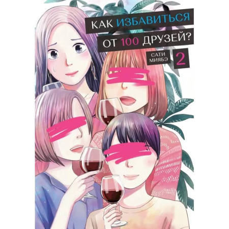 Развлечения. Праздники. Юмор, книга Как избавиться от 100 друзей? Том 2