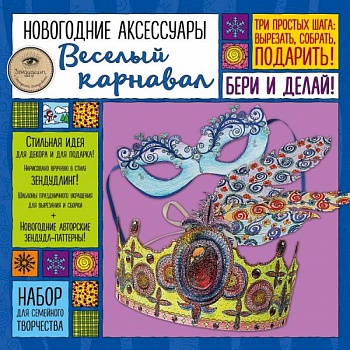 Новогодние аксессуары 'Веселый карнавал'. Набор для семейного творчества Новогодние аксессуары 'Веселый карнавал'. Набор для семейного творчества