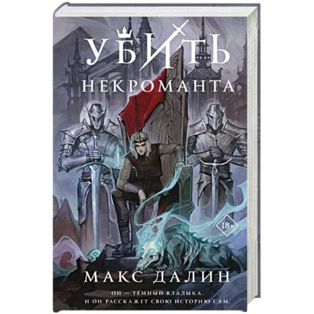 Фантастика, фэнтези, книга Убить некроманта