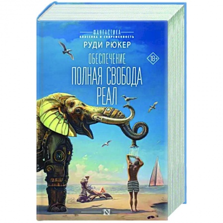 Фантастика, фэнтези, книга Обеспечение. Полная свобода. Реал