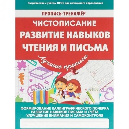 Дошкольникам, книга Чистописание. Развитие навыков чтения и письма. ФГОС