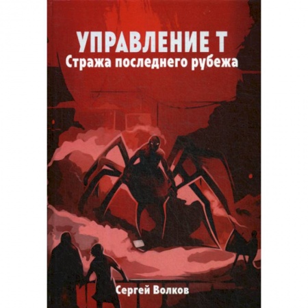 Фантастика, фэнтези, книга Управление Т. Стража последнего рубежа