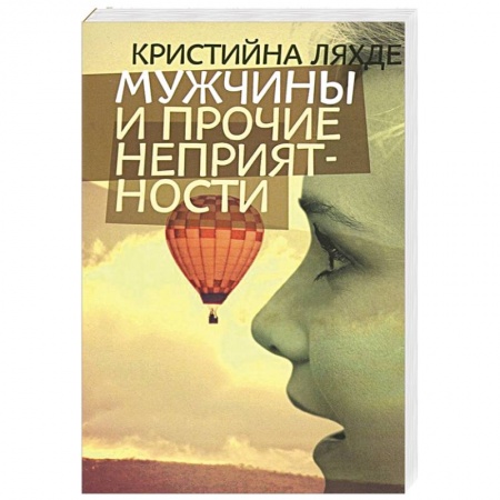 Книги, книга Мужчины и прочие неприятности