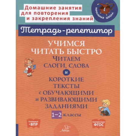 Дошкольникам, книга Учимся читать быстро. Читаем слоги, слова и короткие тексты с обучающими и развивающими заданиями. 1-2 класс