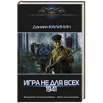 Игра не для всех. 1941