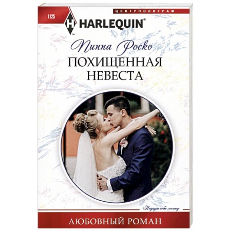 Любовный роман, книга Похищенная невеста