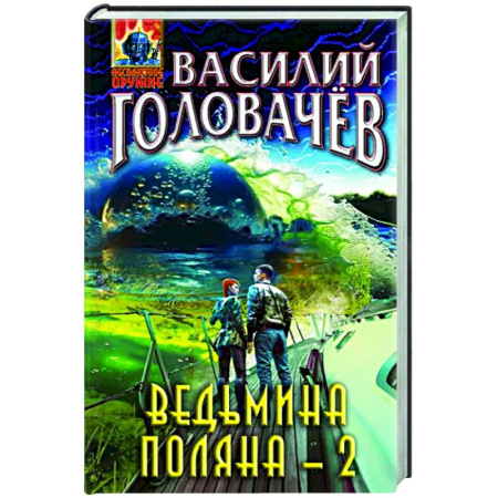 Фантастика, фэнтези, книга Ведьмина поляна-2