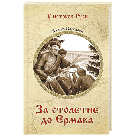 От Руси до России, книга За столетие до Ермака