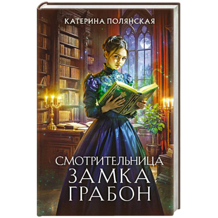 Фантастика, фэнтези, книга Смотрительница замка Грабон
