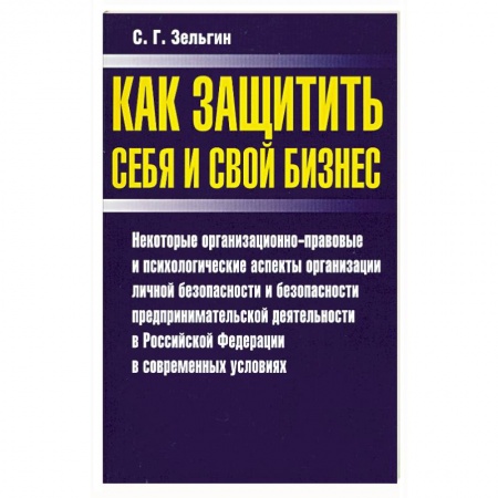 Книги, книга Как защитить себя и свой бизнес