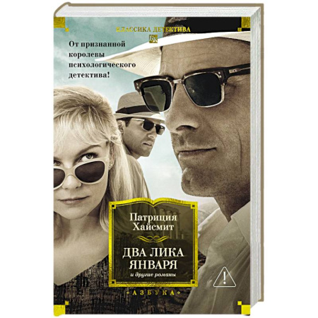 Детективы, триллеры, книга Два лика января и другие романы