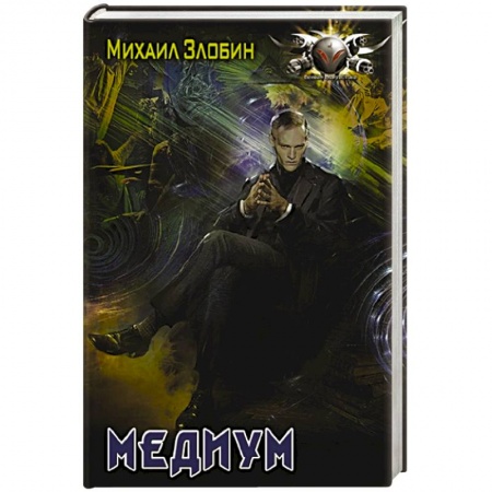 Фантастика, фэнтези, книга Медиум
