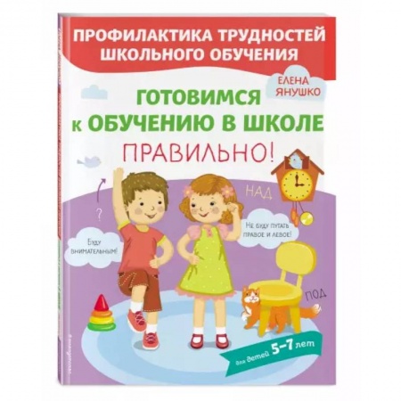 Дошкольникам, книга Готовимся к обучению в школе правильно!