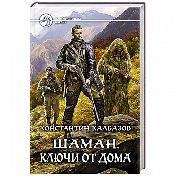 Шаман. Ключи от дома