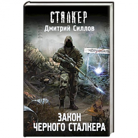 Фантастика, фэнтези, книга Закон Черного сталкера