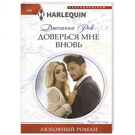 Любовный роман, книга Доверься мне вновь