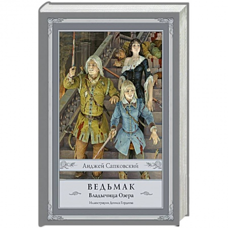 Фантастика, фэнтези, книга Ведьмак. Владычица Озера