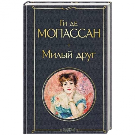 Классика, современная литература, книга Милый друг