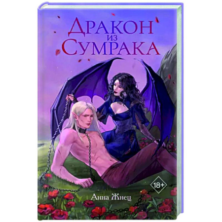 Фантастика, фэнтези, книга Дракон из сумрака