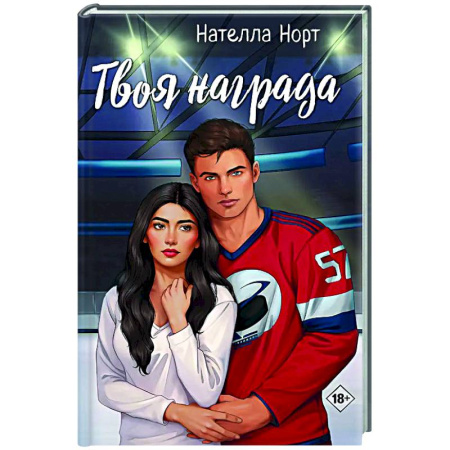 Любовный роман, книга Твоя награда
