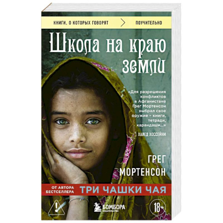 Классика, современная литература, книга Школа на краю земли