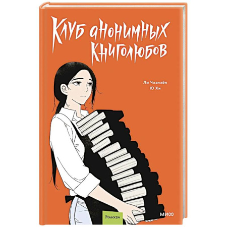 Развлечения. Праздники. Юмор, книга Клуб анонимных книголюбов. Том 2. Манхва