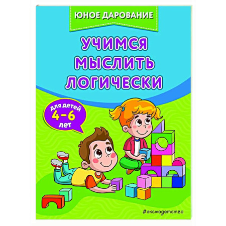 Дошкольникам, книга Учимся мыслить логически