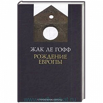 Рождение Европы