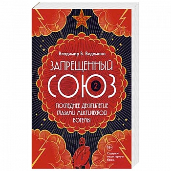 Запрещенный Союз-2. Последнее десятилетие глазами мистической богемы Запрещенный Союз-2. Последнее десятилетие глазами мистической богемы