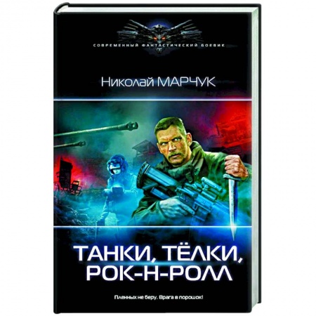 Книги, книга Танки, тёлки, рок-н-ролл