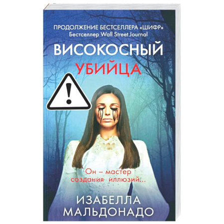 Детективы, триллеры, книга Високосный убийца