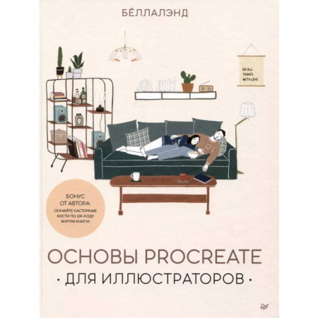 Графика, дизайн, книга Основы Procreate для иллюстраторов