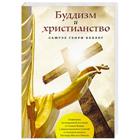 Буддизм, книга Буддизм и христианство
