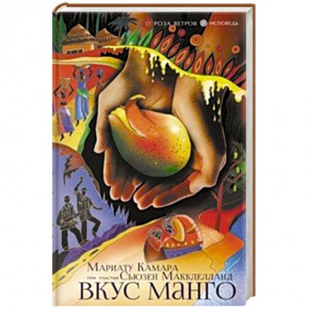 Классика, современная литература, книга Вкус манго