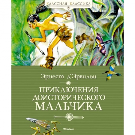 Проза для детей, книга Приключения доисторического мальчика